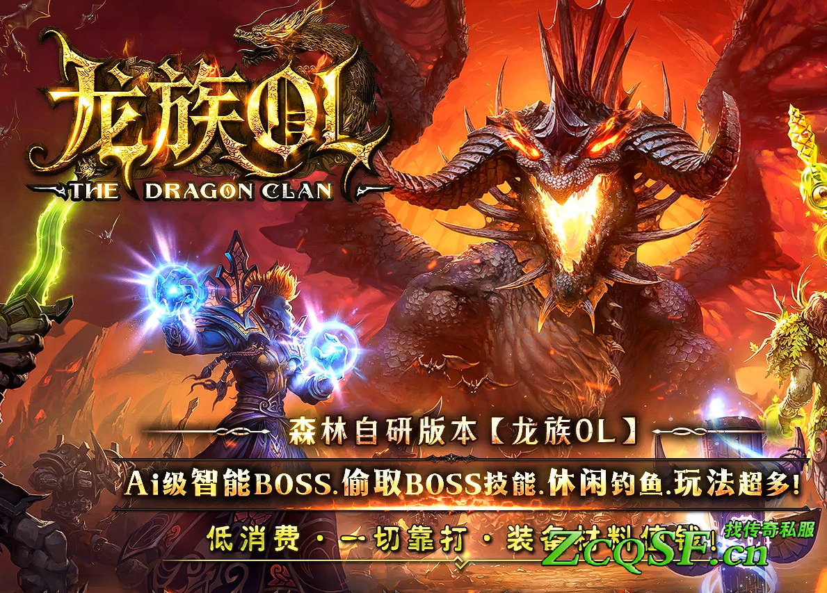 森林自研版本“龍族ol”Ai級智能boss-偷取boss技能-休閑釣魚-玩法超多-低消費-一切靠打